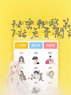 秘密教学第247话免费阅读