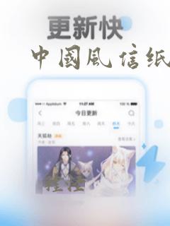 中国风信纸图片