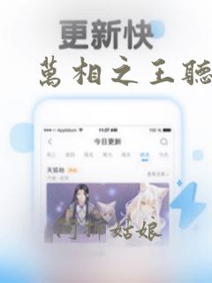 万相之王听书