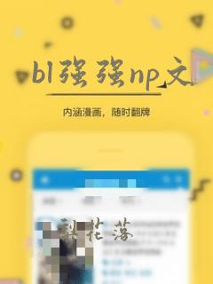 bl强强np文