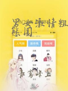 男女激情粗暴动态图