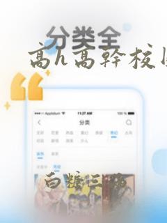 高h高干校园文