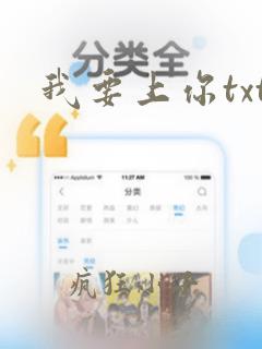 我要上你txt