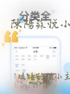 陈阳苏悦小说