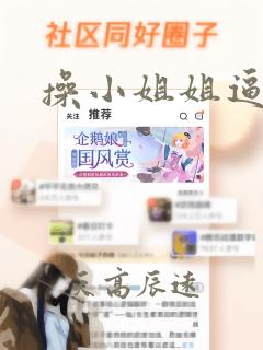 操小姐姐逼逼