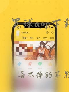 买球app下载