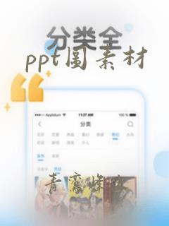 ppt图素材