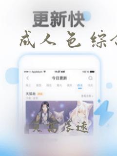 成人 色 综合