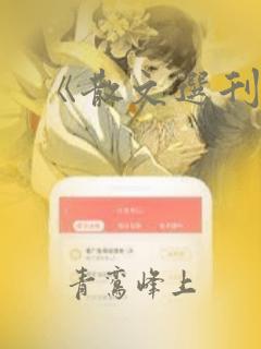 《散文选刊