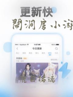 闹洞房小游戏