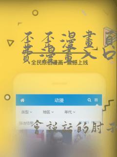 歪歪漫画页面免费漫画入口