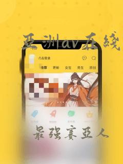 亚洲av在线h