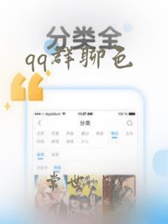 qq群聊色