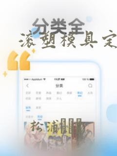 滚塑模具定制厂