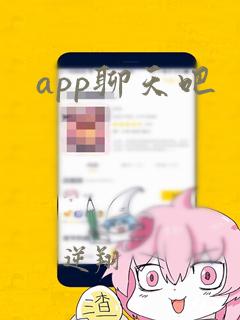 app聊天吧