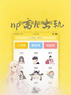 np高h出轨