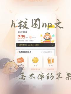 h校园np文