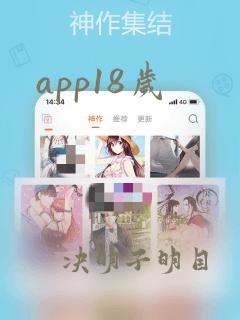 app18岁