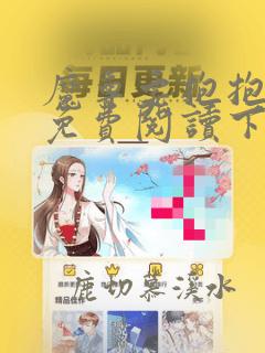魔尊要抱抱漫画免费阅读下拉式六漫