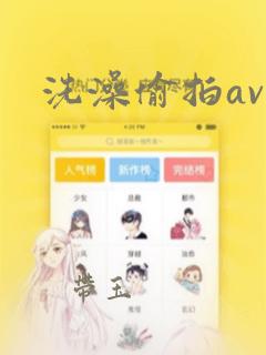 洗澡偷拍av