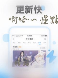 啊哈～慢点～