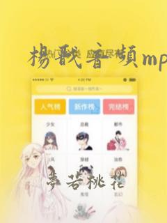 杨戬音频mp3