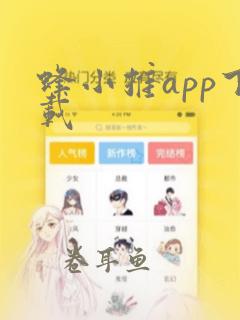 蜂小推app下载