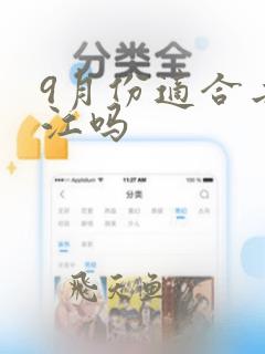 9月份适合去丽江吗