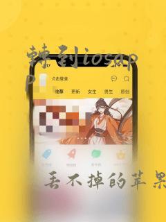 转到iosapp