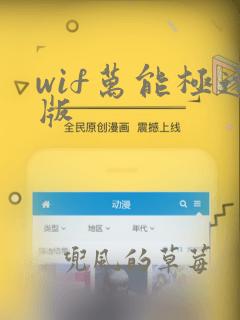 wif万能极速版