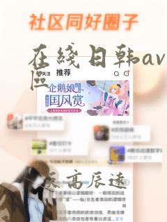 在线日韩av一区