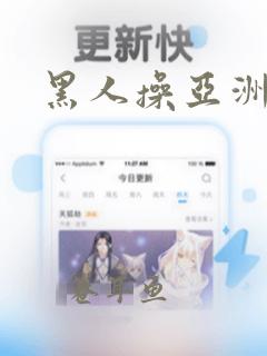 黑人操亚洲逼