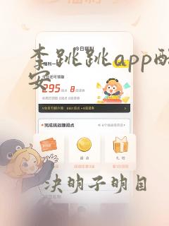 李跳跳app酷安