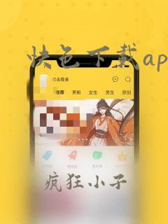 快色下载app