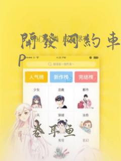 开发网约车app