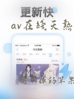 av在线天热色