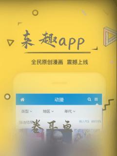 来趣app