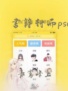 书籍封面psd