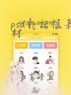 psd对话框素材