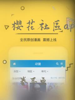 樱花社区app