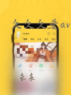 久久久爱av