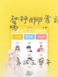 智行app靠谱吗