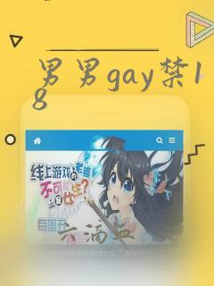 男男gay禁18