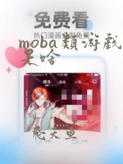 moba类游戏是啥