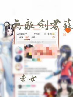 无敌剑君苏铭