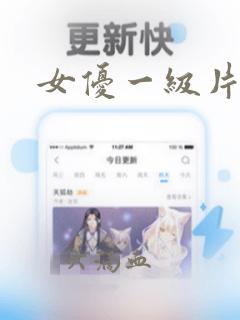 女优一级片