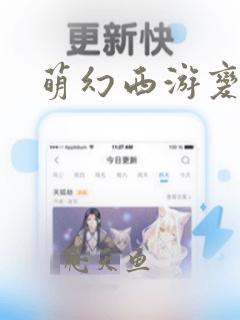 萌幻西游变态版