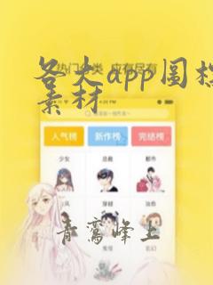 各大app图标素材