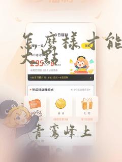 怎么样才能让胸大点