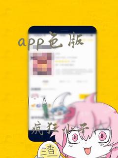 app色版